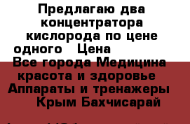 Предлагаю два концентратора кислорода по цене одного › Цена ­ 300 000 - Все города Медицина, красота и здоровье » Аппараты и тренажеры   . Крым,Бахчисарай